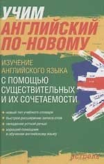 Книга Учим английский по-новому. Изучение английского языка с помощью существительных и их сочетаемости (Павел Литвинов) — 1