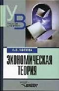 Книга Экономическая теория (Светлана Носова) — 1