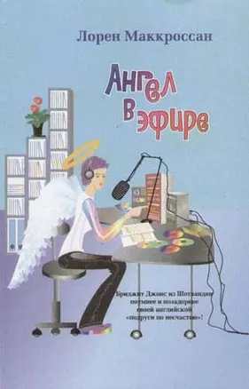 Ангел в эфире — 2067433 — 1