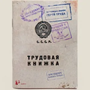 Блокнот "Трудовая книжка" (Ще-00008) (Бюро Н)