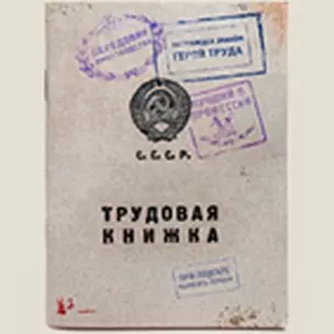 Блокнот "Трудовая книжка" (Ще-00008) (Бюро Н) — 2286566 — 1