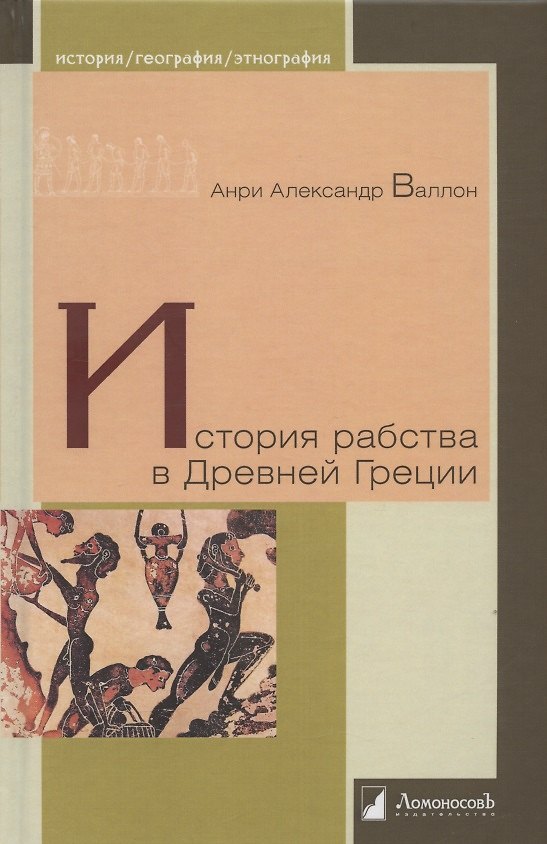 Книга История рабства в Древней Греции (Анри Александр Валлон) — 1