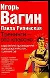 Книга Тренинги-это классно.Стратегии проведения психологических тренингов (Игорь Вагин) — 1