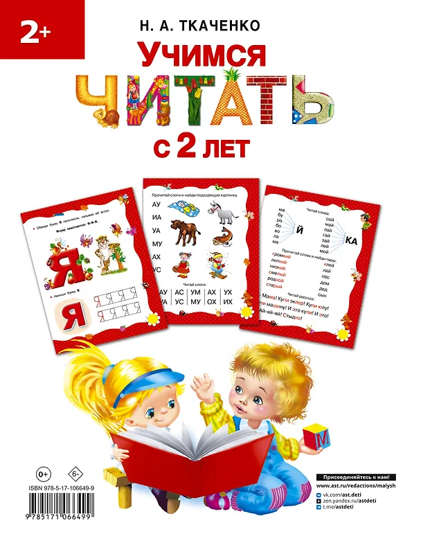 Книга Учимся читать с 2-х лет. Азбука, букварь, прописи (Наталия Ткаченко) — 2