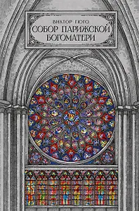 Собор парижской богоматери