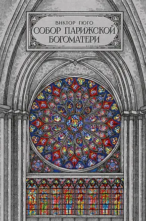 Книга Собор парижской богоматери (Виктор Мари Гюго)