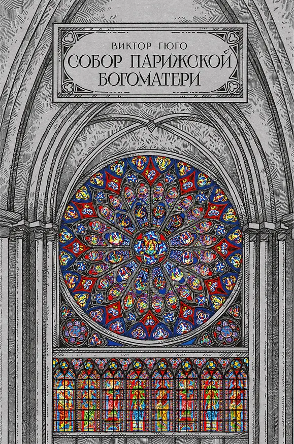 Книга Собор парижской богоматери (Виктор Мари Гюго) — 1