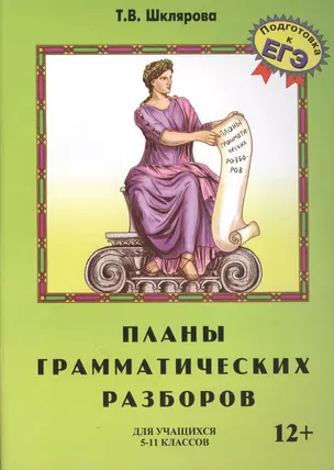 Планы грамматических разборов. Пособие для средней школы, 5-11 классы — 2015773 — 1