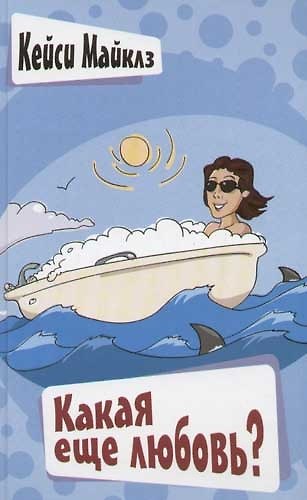 Книга Какая еще любовь? (Кейси Майклз) — 1