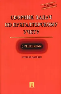 Сборник задач по бухгалтерскому учету с решениями: Учебное пособие. 4-е изд.