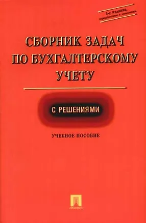 Книга Сборник задач по бухгалтерскому учету с решениями: Учебное пособие. 4-е изд. ()