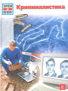 Криминалистика / (Зачем и почему). Кете Р. (Ниола - Пресс)