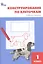 Конструирование по клеточкам. 1 класс. Рабочая тетрадь. ФГОС — 2317470 — 1
