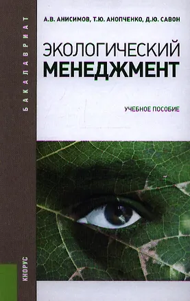 Книга Экологический менеджмент: учебное пособие (Александр Анисимов)