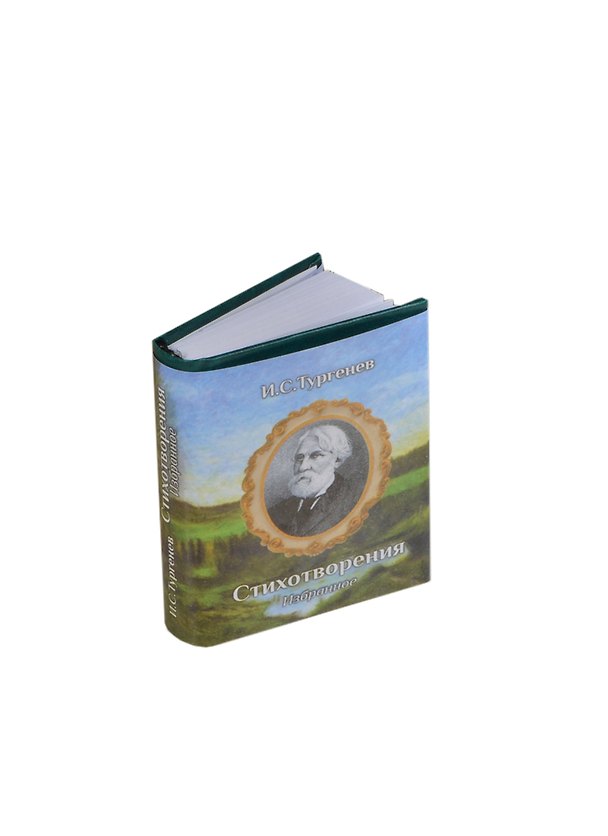 Книга Стихотворения в прозе, избранное, миниатюра (Иван Тургенев) — 1