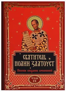 Святитель Иоанн Златоуст. Полное собрание сочинений. Том IX (комплект из 12 книг)