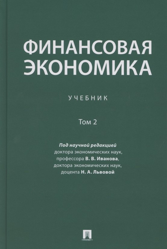 

Финансовая экономика. Учебник в 2 томах. Том 2