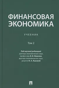 Финансовая экономика. Учебник в 2 томах. Том 2