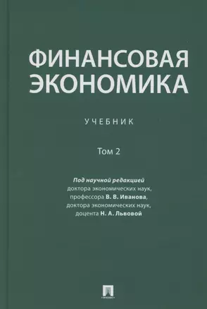 Финансовая экономика. Учебник в 2 томах. Том 2 — 2880965 — 1