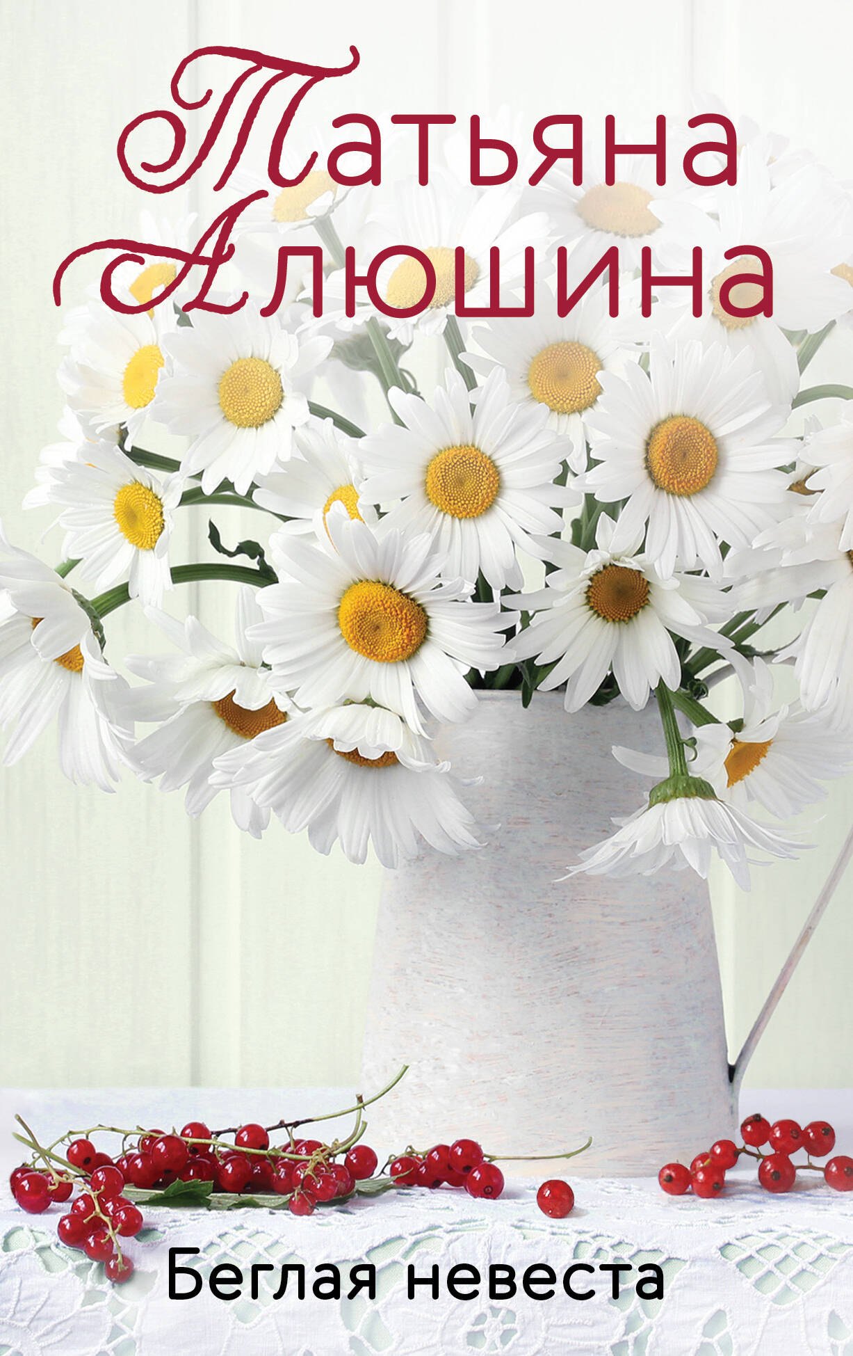 

Беглая невеста
