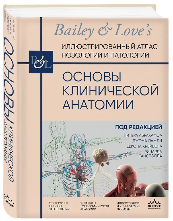 Книга Основы клинической анатомии. Иллюстрированный атлас нозологий и патологий (Джон Ламли, Джон Крейвен, Ричард Танстэлл) — 5