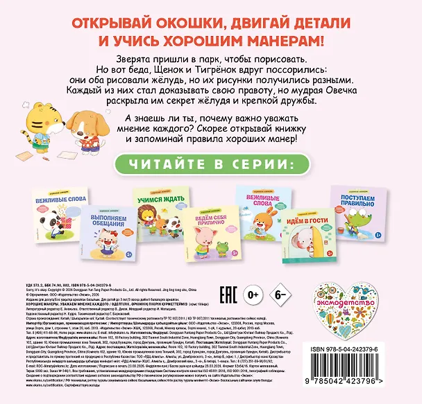 Книга Хорошие манеры. Уважаем мнение каждого () — 2