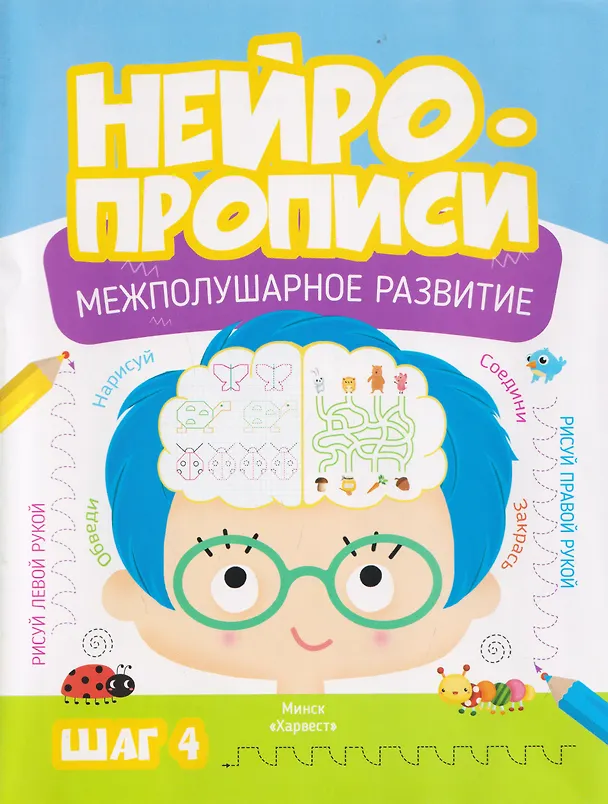 Книга Нейропрописи. Межполушарное развитие. Шаг 4 (Мария Тарадайко) — 1