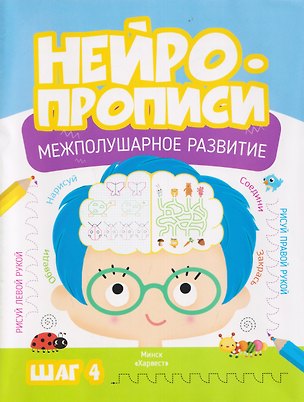 Книга Нейропрописи. Межполушарное развитие. Шаг 4 (Мария Тарадайко)