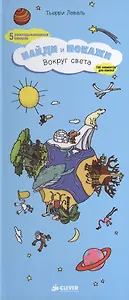 Найди и покажи. Вокруг света