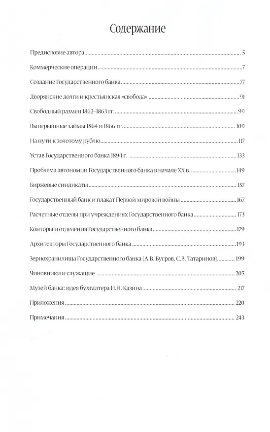 Книга Государственный банк 1860-1917 (Александр Бугров) — 2