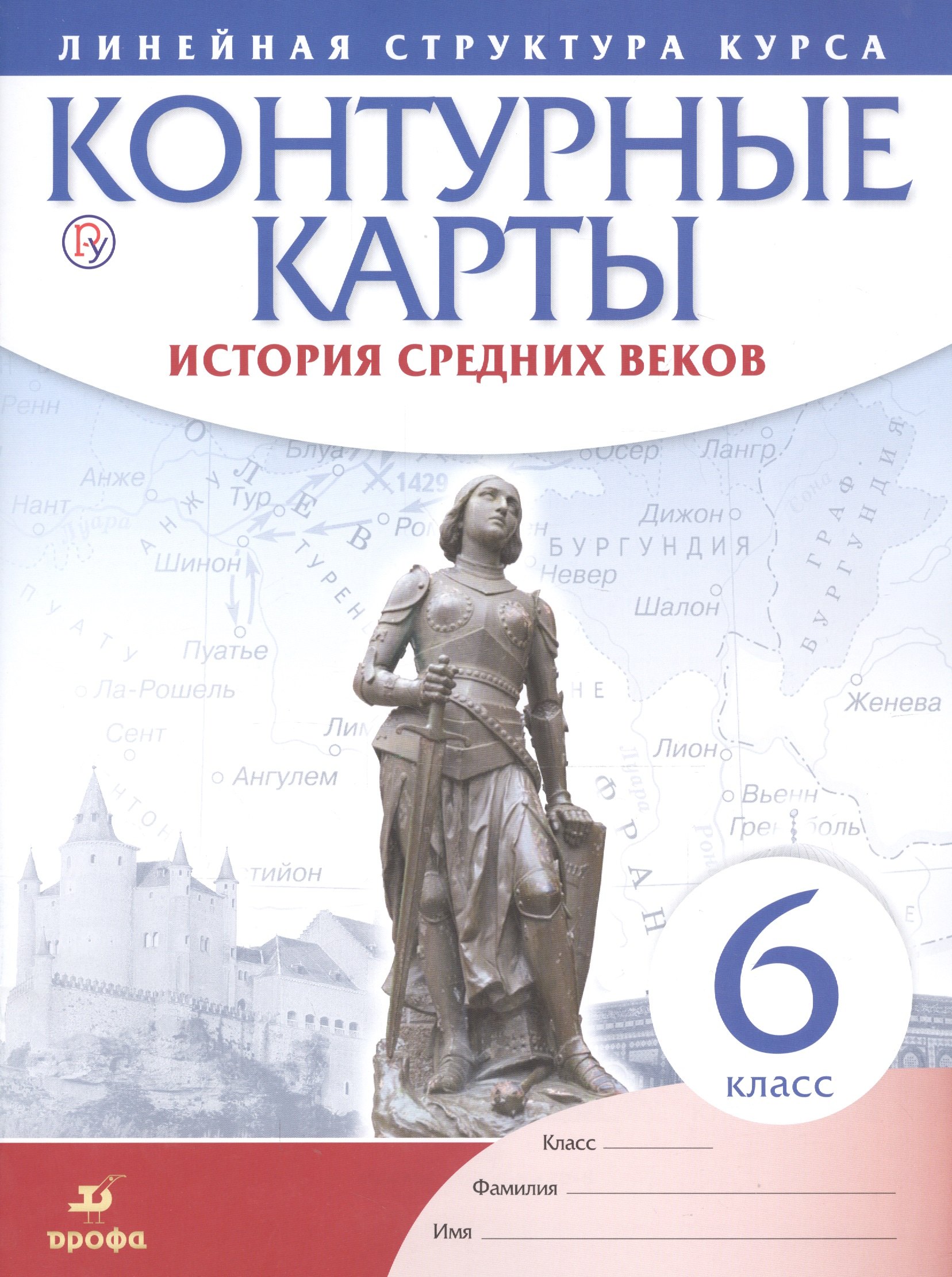 

История средних веков. 6 класс. Контурные карты (Линейная структура курса)