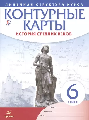 История средних веков. 6 класс. Контурные карты (Линейная структура курса) — 2662626 — 1