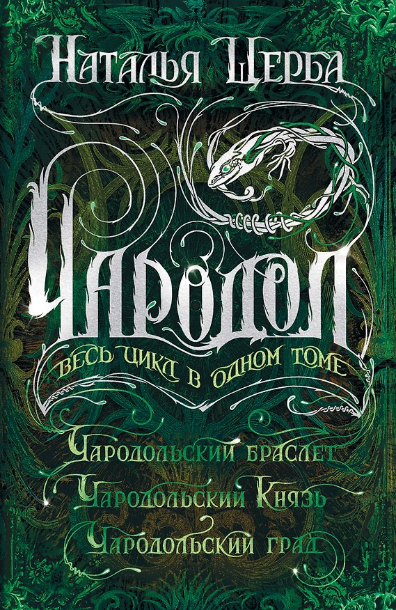 Книга Чародол. Весь цикл в одном томе (Наталья Щерба) — 1
