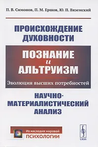 Происхождение духовности. Познание и альтруизм. Эволюция высших потребностей. Научно-математический анализ