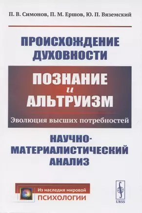 Происхождение духовности. Познание и альтруизм. Эволюция высших потребностей. Научно-математический анализ — 2850800 — 1