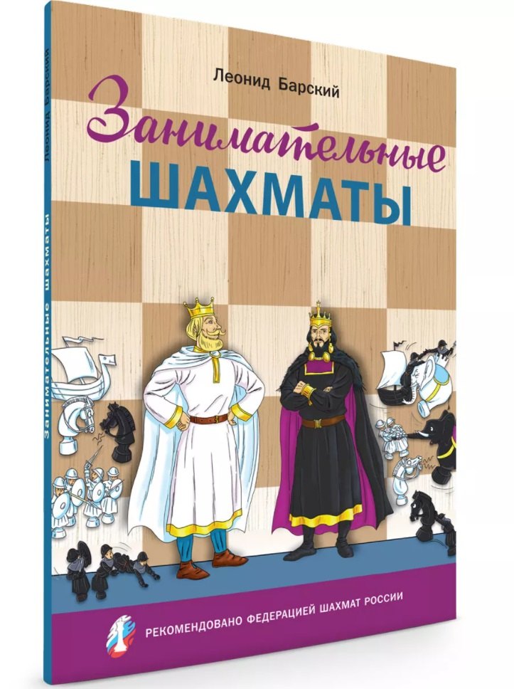 

Занимательные шахматы. Книга начинающего игрока