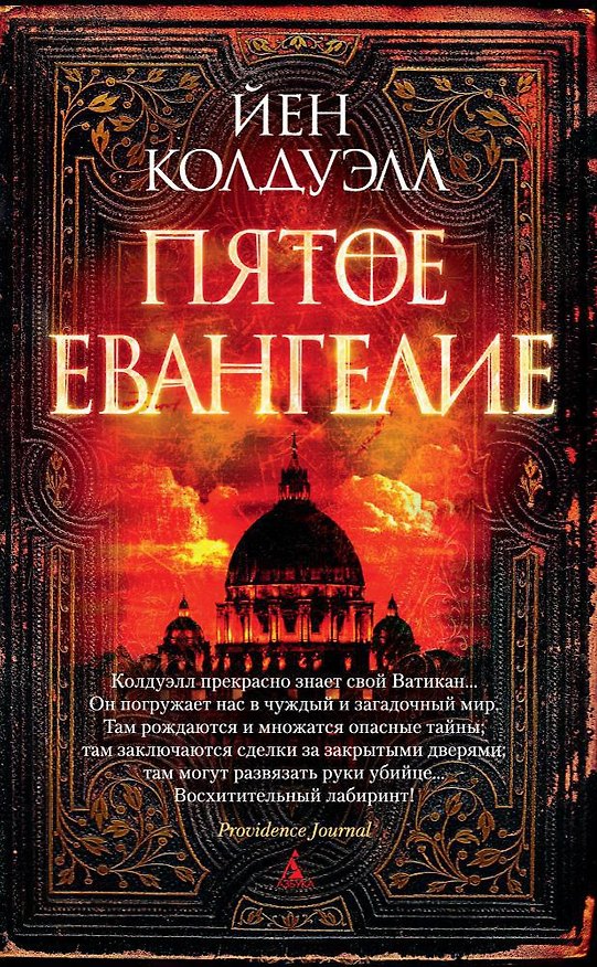 Книга Пятое Евангелие (Йен Колдуэлл) — 1