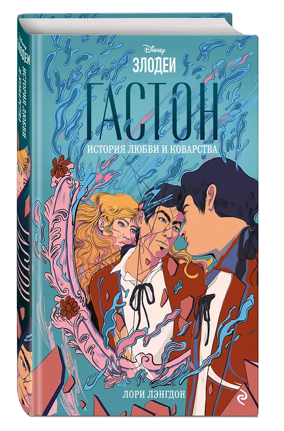 Книга Гастон. История любви и коварства (Лори Лэнгдон) — 5