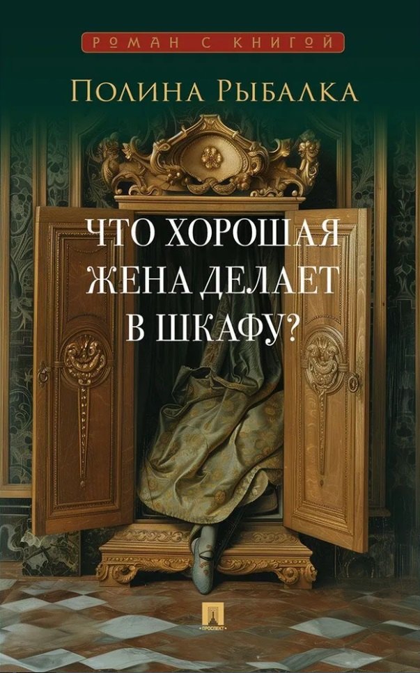 

Что хорошая жена делает в шкафу Повесть