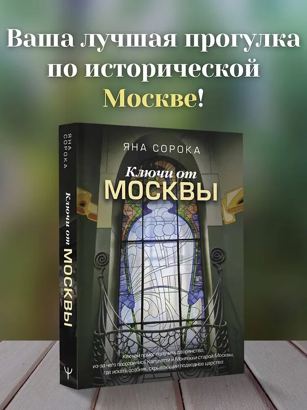 Книга Ключи от Москвы. Как чай помог получить дворянство, из-за чего поссорились Капулетти и Монтекки старой Москвы, где искать особняк, скрывающий подводное царство (Яна Сорока) — 5