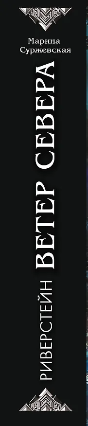 Книга Ветер севера. Риверстейн. (Марина Суржевская) — 3