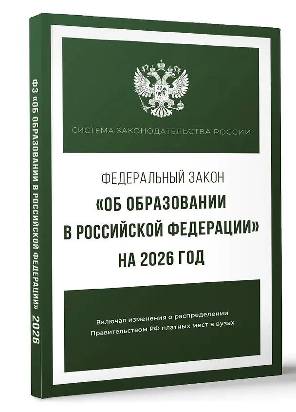 Книга Федеральный закон "Об образовании в Российской Федерации" на 2026 год () — 4
