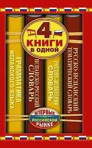 Испанско-русский словарь. Русско-испанский словарь. Краткая грамматика испанского языка. Русско-испанский тематический словарь: 4 книги в одной.