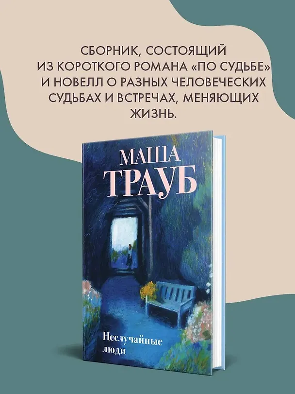 Книга Неслучайные люди (Маша Трауб) — 9