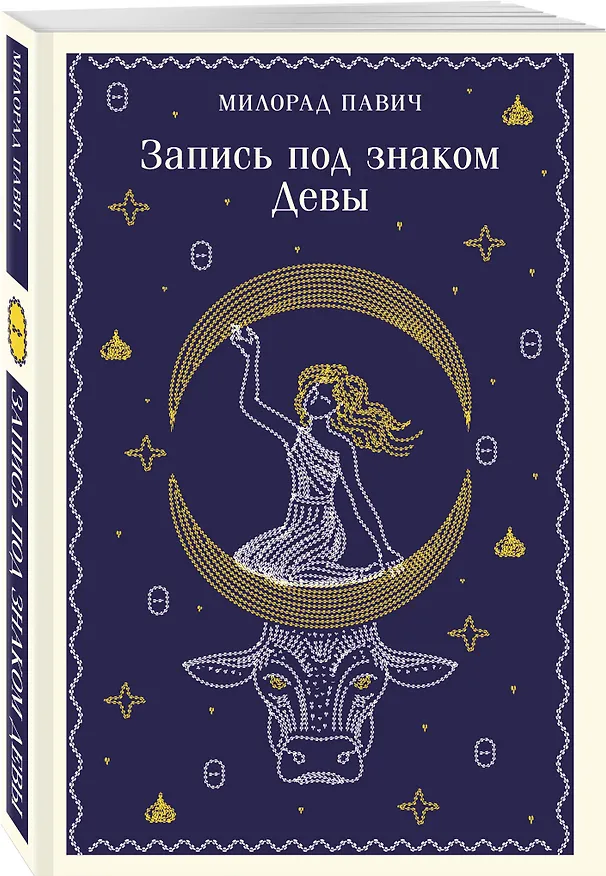 Книга Запись под знаком Девы (Милорад Павич) — 5