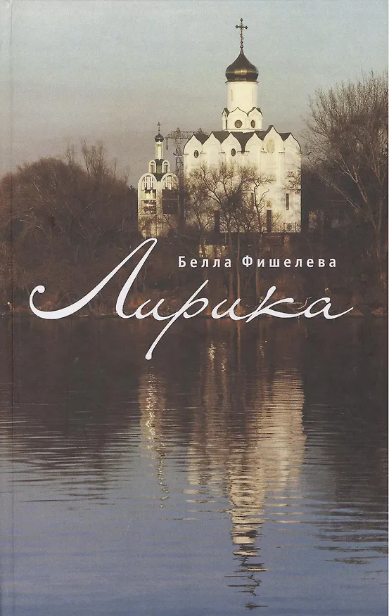 Книга Лирика (Белла Фишелева) — 1