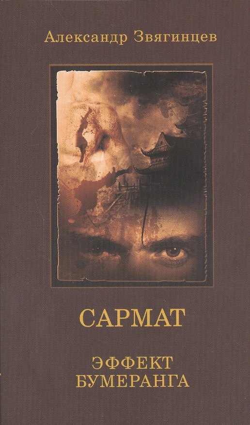 Книга САРМАТ. Эффект бумеранга (обл.) (Александр Звягинцев) — 1