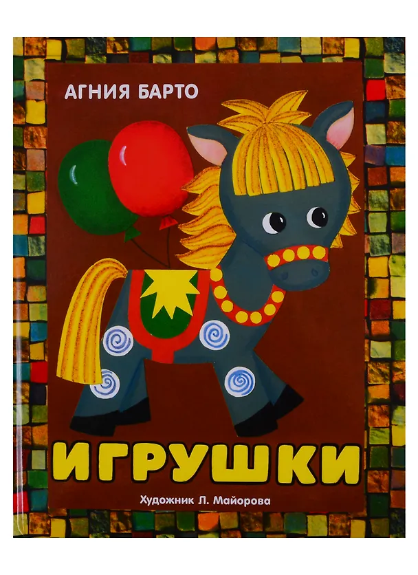 Книга Игрушки. Книжка-панорамка (Агния Барто) — 1