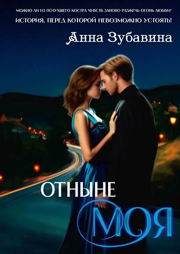 Книга Отныне моя (Анна Зубавина) — 1