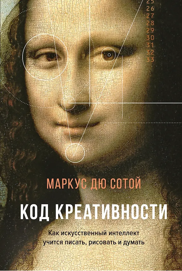 Книга Код креативности. Как искусственный интеллект учится писать, рисовать и думать (Маркус Дю Сотой) — 1
